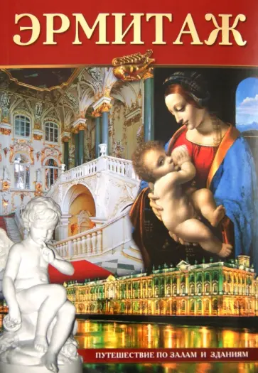 Климовцева, Коган - Эрмитаж обложка книги