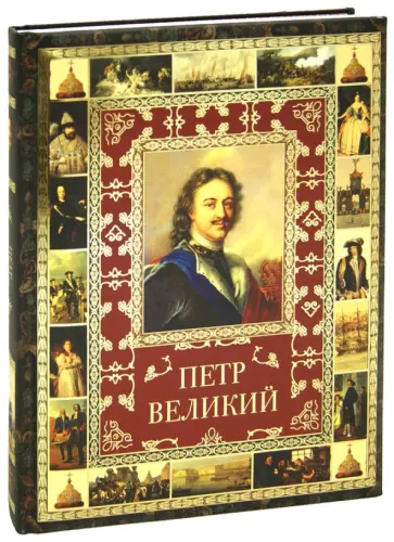 Лариса Кузьмина - Петр Великий обложка книги