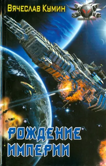 Вячеслав Кумин - Рождение империи Вячеслав Кумин - Рождение империи обложка книги