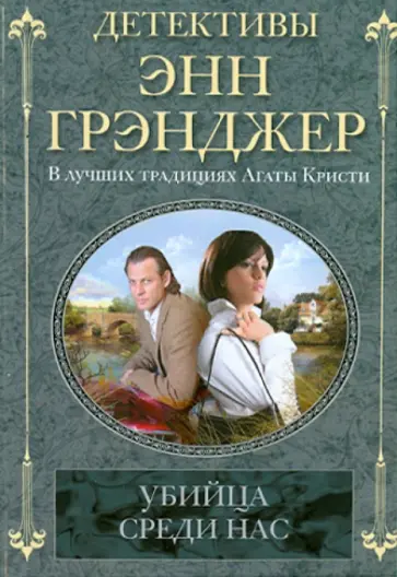 Энн Грэнджер - Убийца среди нас обложка книги
