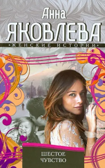 Анна Яковлева - Шестое чувство Анна Яковлева - Шестое чувство обложка книги