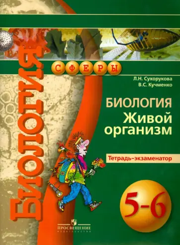 Сухорукова, Кучменко - Биология. Живой организм. 5-6 классы. Тетрадь-экзаменатор обложка книги