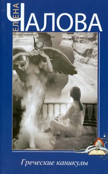 Елена Чалова - Греческие каникулы обложка книги