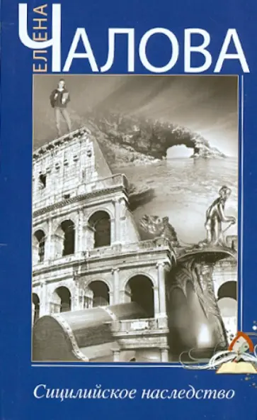 Елена Чалова - Сицилийское наследство обложка книги