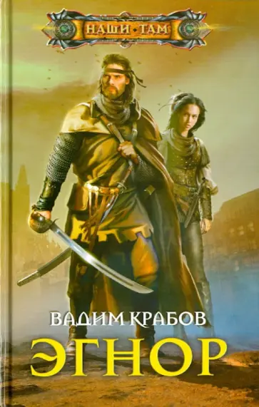 Вадим Крабов - Эгнор Вадим Крабов - Эгнор обложка книги