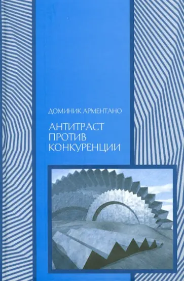 Доменик Арментано - Антитраст против конкуренции обложка книги