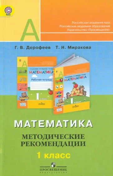 Дорофеев, Миракова - Математика. Методические рекомендации. 1 класс. ФГОС Дорофеев, Миракова - Математика. Методические рекомендации. 1 класс. ФГОС обложка книги