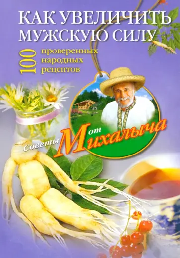 Николай Звонарев - Как увеличить мужскую силу. 100 проверенных народных рецептов обложка книги
