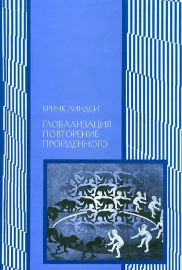 Бринк Линдси - Глобализация: повторение пройденного обложка книги