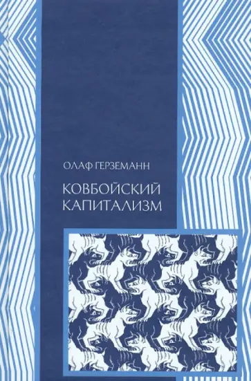 Олаф Герземанн - Ковбойский капитализм: европейские мифы и американская реальность обложка книги
