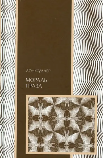 Лон Фуллер - Мораль права обложка книги