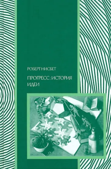 Роберт Нисбет - Прогресс: история идеи обложка книги