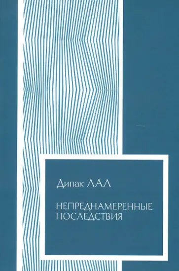 Дипак Лал - Непреднамеренные последствия обложка книги