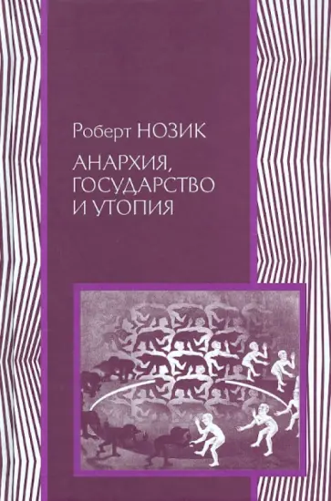 Роберт Нозик - Анархия, государство и утопия обложка книги