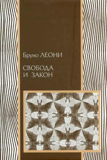 Бруни Леони - Свобода и закон обложка книги