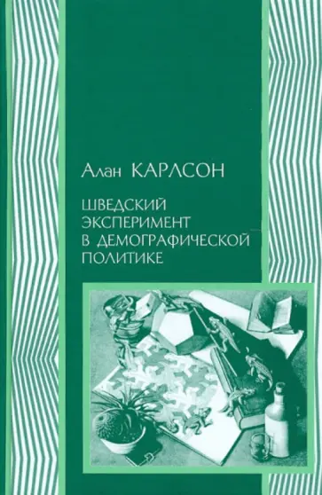Алан Карлсон - Шведский эксперимент в демографической политике: Гуннар и Альва Мюрдали и межвоенный кризис... обложка книги
