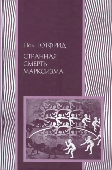 Пол Готфрид - Странная смерть марксизма обложка книги
