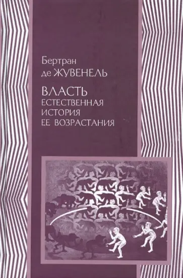 Жувенель Де - ВЛАСТЬ. Естественная история ее возрастания обложка книги