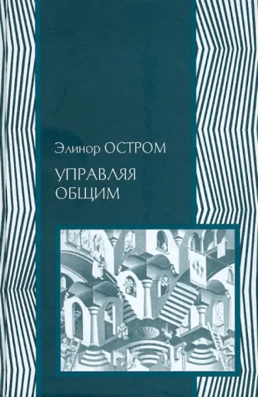 Элинор Остром - Управляя общим. Эволюция институтов коллективной деятельности обложка книги