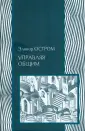 Остром Элинор