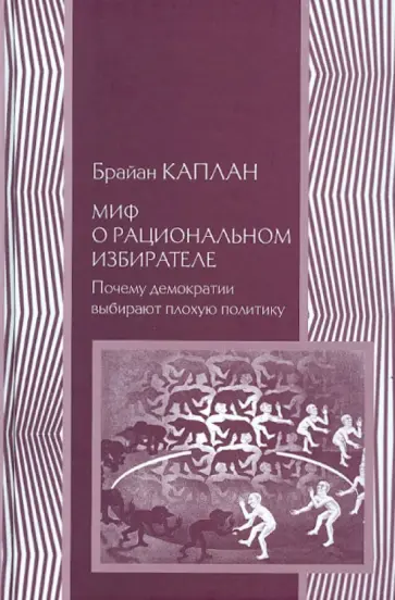 Брайан Каплан - Миф о рациональном избирателе обложка книги