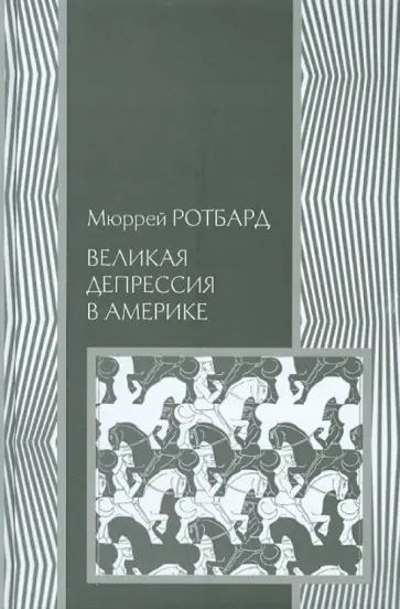 Мюррей Ротбард - Великая депрессия в Америке обложка книги