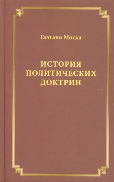 Гаэтано Моска - История политических доктрин обложка книги