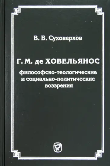 В. Суховерхов - Г. М. де Ховельянос: философско-теологические и социально-политические воззрения обложка книги