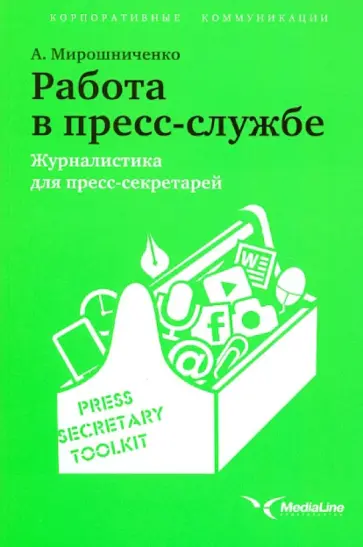 А. Мирошниченко - Работа в пресс-службе обложка книги