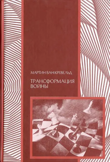 Мартин Кревельд - Трансформация войны обложка книги