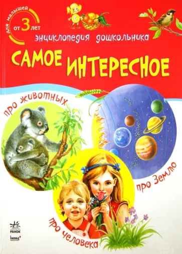 Энциклопедия дошкольника. Самое интересное обложка книги