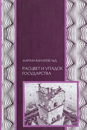Мартин Кревельд - Расцвет и упадок государства обложка книги