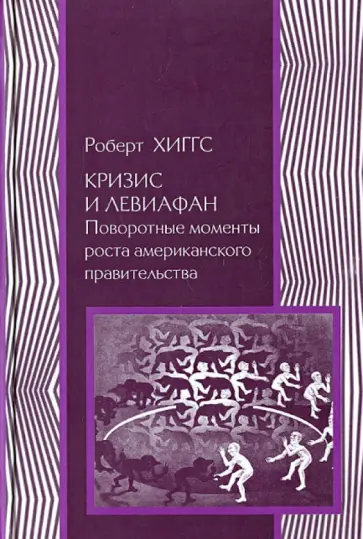 Роберт Хиггс - Кризис и Левиафан. Поворотные моменты роста американского правительства обложка книги