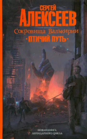 Сергей Алексеев - Сокровища валькирии. Птичий путь обложка книги