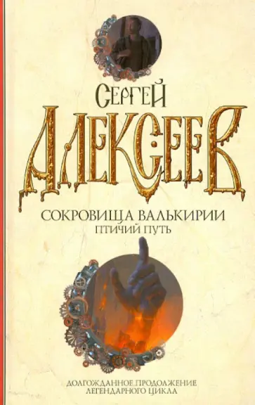 Сергей Алексеев - Сокровища Валькирии. Птичий путь обложка книги