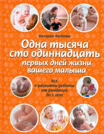 Валерия Фадеева - Одна тысяча сто одиннадцать первых дней жизни вашего малыша Валерия Фадеева - Одна тысяча сто одиннадцать первых дней жизни вашего малыша обложка книги