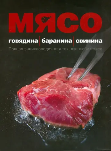 Ильиных, Ройтенберг - Мясо. Говядина; Баранина; Свинина обложка книги