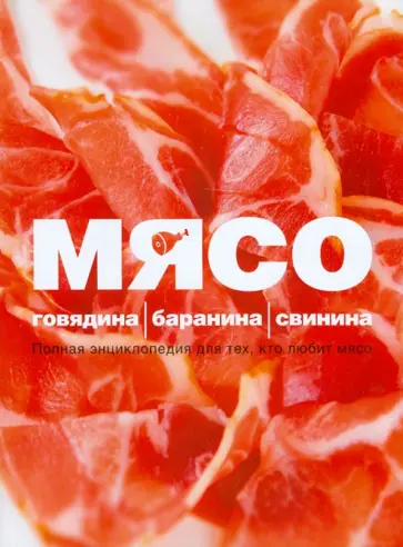 Ройтенберг, Ильиных - Мясо. Говядина; Баранина; Свинина обложка книги