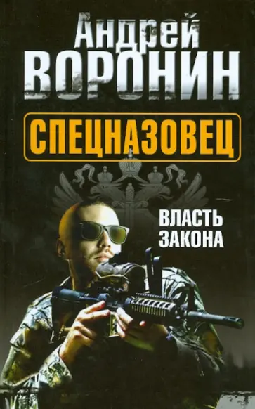 Андрей Воронин - Спецназовец. Власть закона Андрей Воронин - Спецназовец. Власть закона обложка книги
