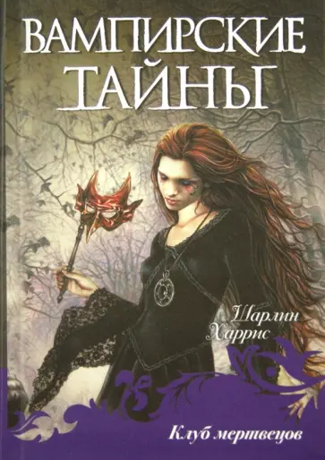 Шарлин Харрис - Клуб мертвецов обложка книги