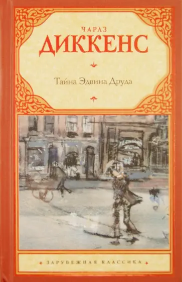 Чарльз Диккенс - Тайна Эдвина Друда обложка книги