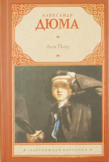 Александр Дюма - Анж Питу Александр Дюма - Анж Питу обложка книги