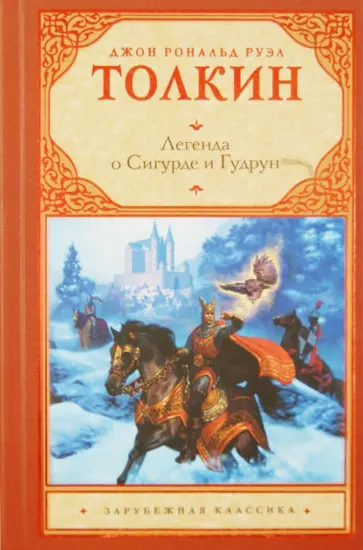 Толкин Джон Рональд Руэл - Легенда о Сигурде и Гудрун обложка книги