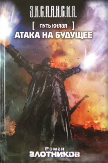 Роман Злотников - Путь Князя. Атака на будущее обложка книги