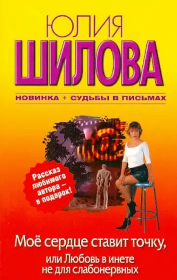 Юлия Шилова - Мое сердце ставит точку, или Любовь в инете не для слабонервных обложка книги