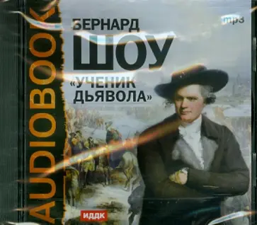 Бернард Шоу - Ученик дьявола (CDmp3) обложка книги