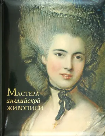 Ксения Апель - Мастера английской живописи обложка книги