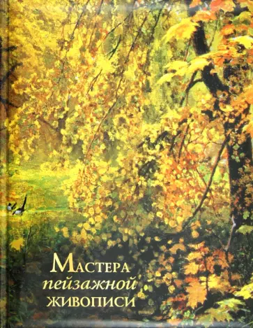 Григорьян, Истомина - Мастера пейзажной живописи обложка книги