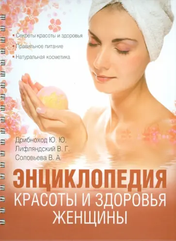 Дрибноход, Соловьева - Энциклопедия красоты и здоровья женщины обложка книги