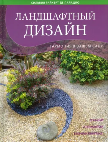Палацио де Сильвия Райхерт - Ландшафтный дизайн. Гармония в вашем саду обложка книги
